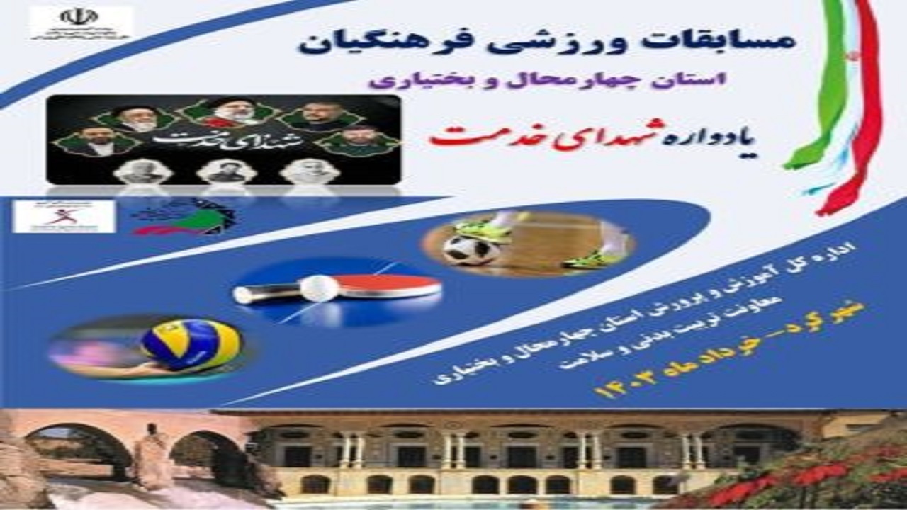 آغاز مسابقات ورزشی فرهنگیان در چهارمحال و بختیاری