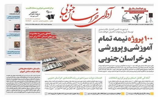 روزنامه آوای خراسان جنوبی
