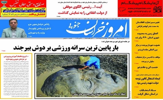 روزنامه امروز خراسان جنوبی