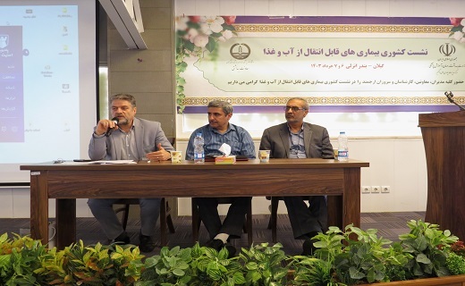 همایش بیماری&zwnj;های قابل انتقال از آب و غذا در انزلی