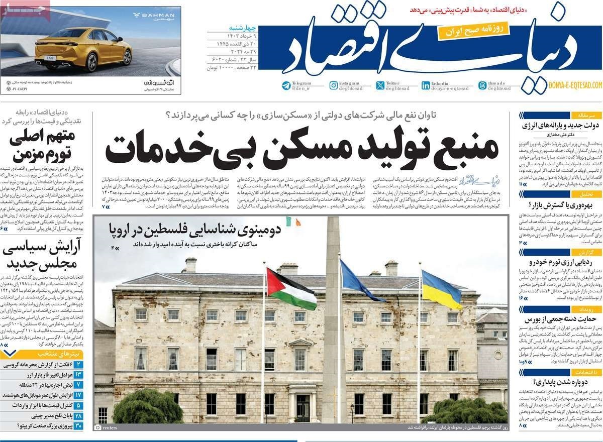 روزنامه دنیای اقتصاد