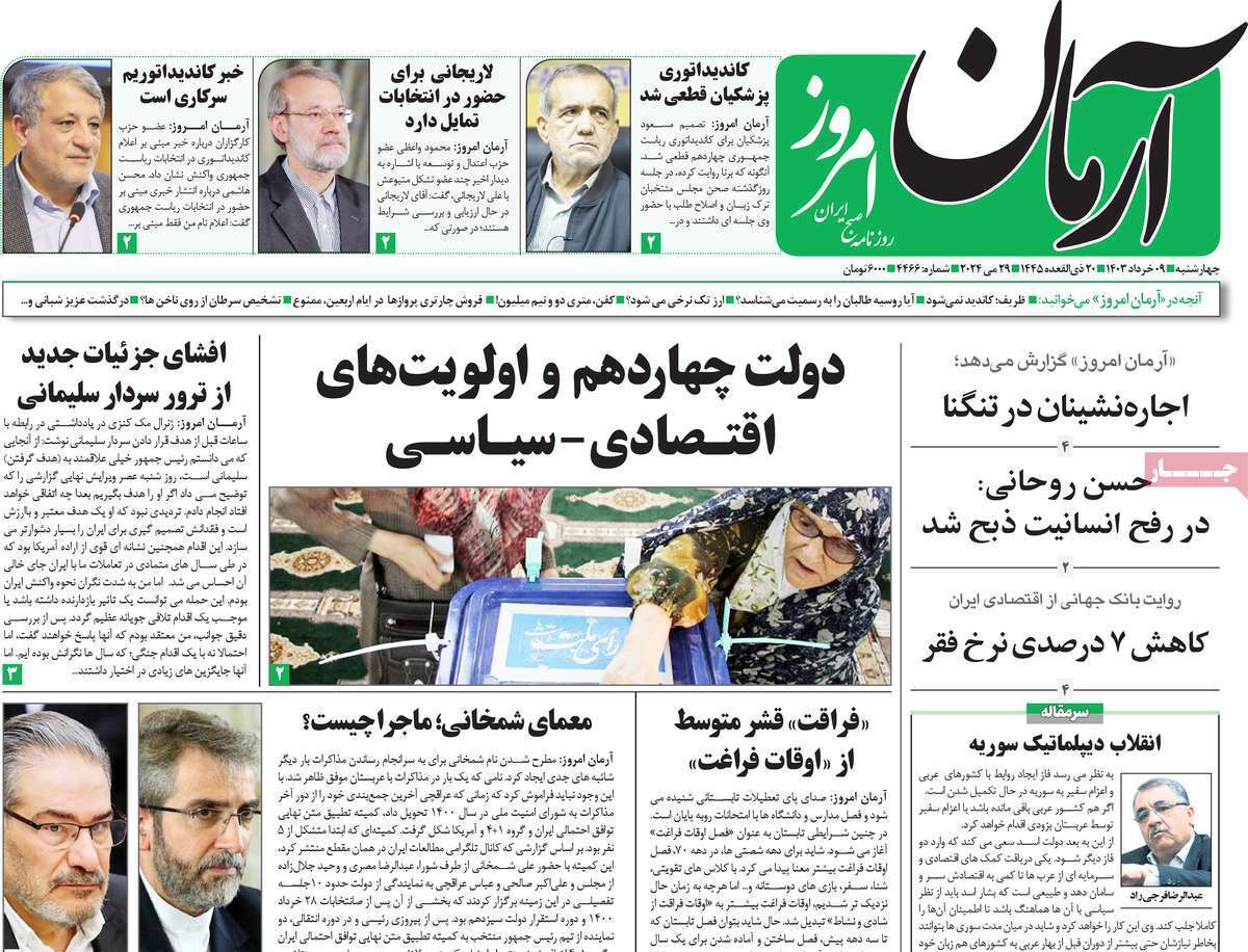 روزنامه آرمان امروز