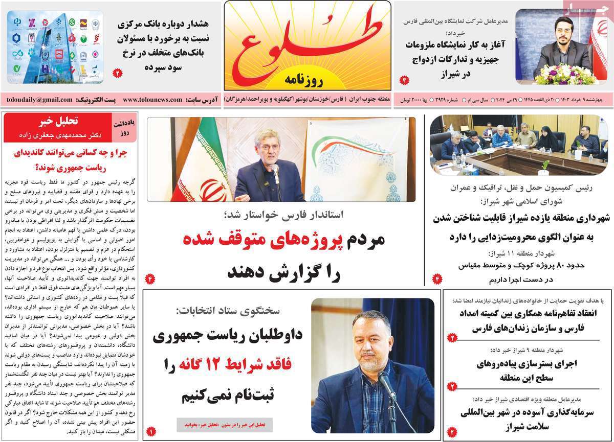 صفحه نخست روزنامه&zwnj;های استانی - چهارشنبه ۹ خرداد