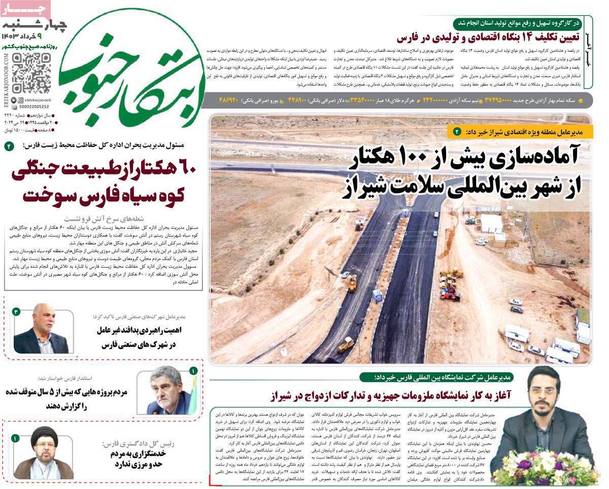 صفحه نخست روزنامه&zwnj;های استانی - چهارشنبه ۹ خرداد
