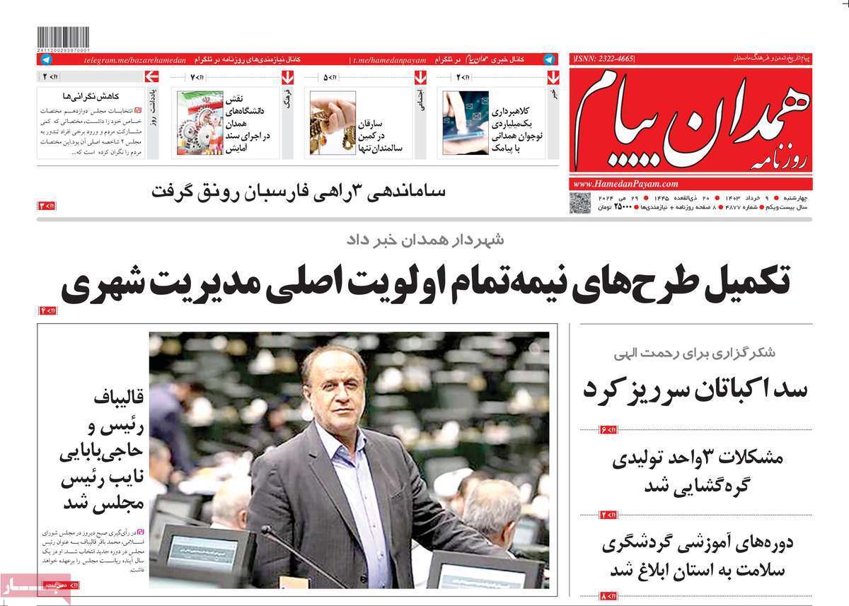 صفحه نخست روزنامه&zwnj;های استانی - چهارشنبه ۹ خرداد