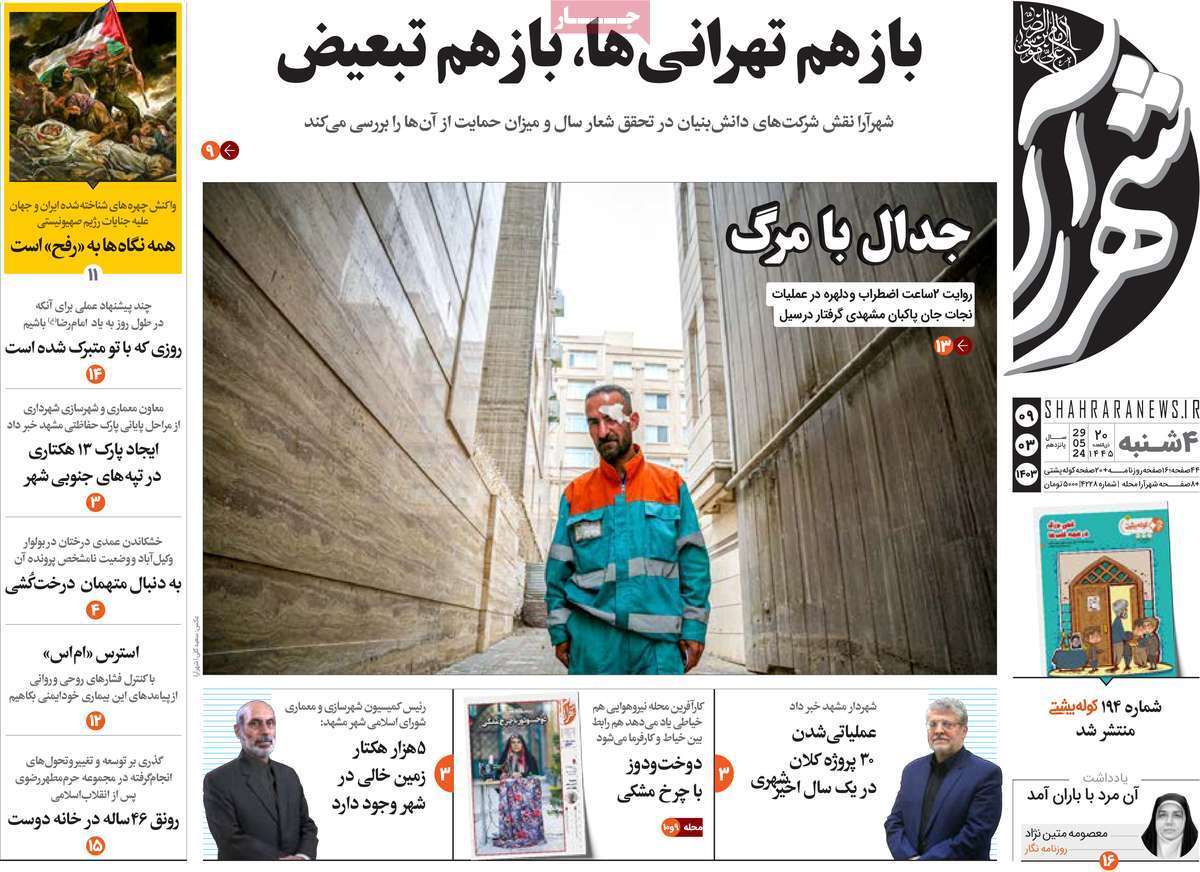 صفحه نخست روزنامه&zwnj;های استانی - چهارشنبه ۹ خرداد