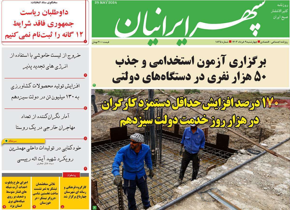 صفحه نخست روزنامه&zwnj;های استانی - چهارشنبه ۹ خرداد