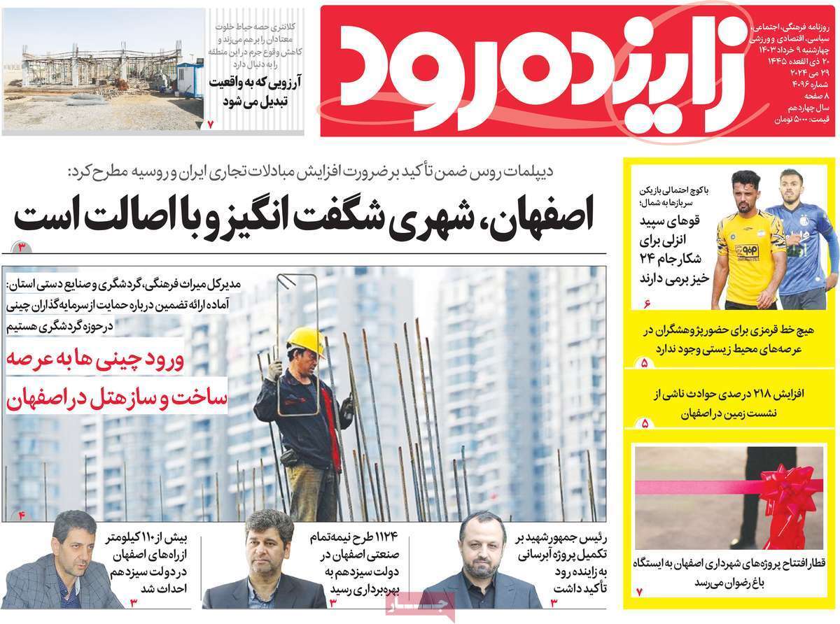 صفحه نخست روزنامه&zwnj;های استانی - چهارشنبه ۹ خرداد