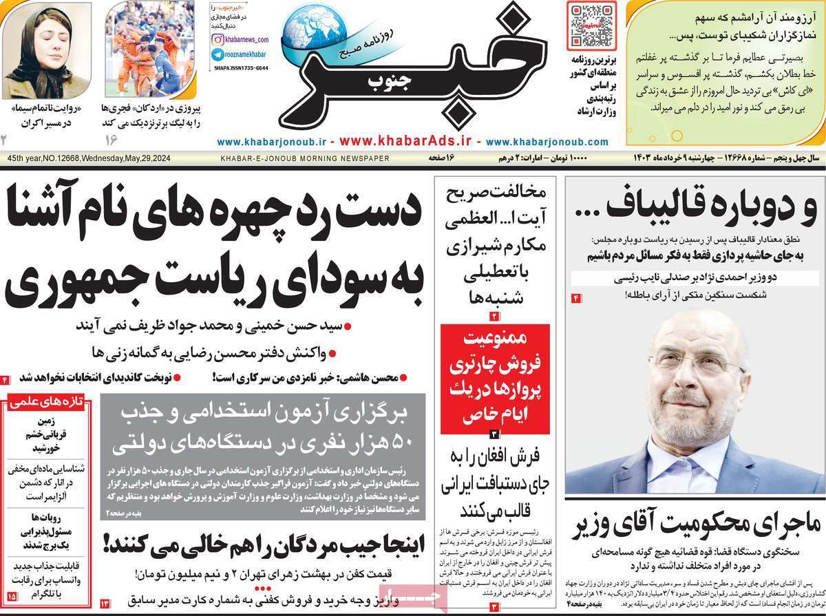 صفحه نخست روزنامه&zwnj;های استانی - چهارشنبه ۹ خرداد