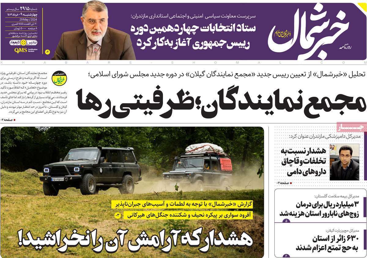 صفحه نخست روزنامه&zwnj;های استانی - چهارشنبه ۹ خرداد