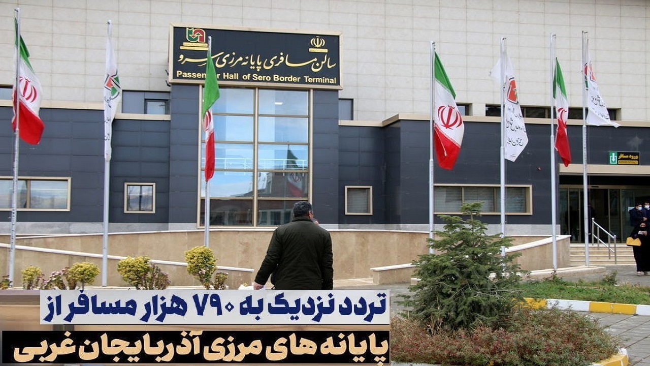 تردد حدود ۷۸۹ هزار مسافر از پایانه‌های مرزی آذربایجان غربی
