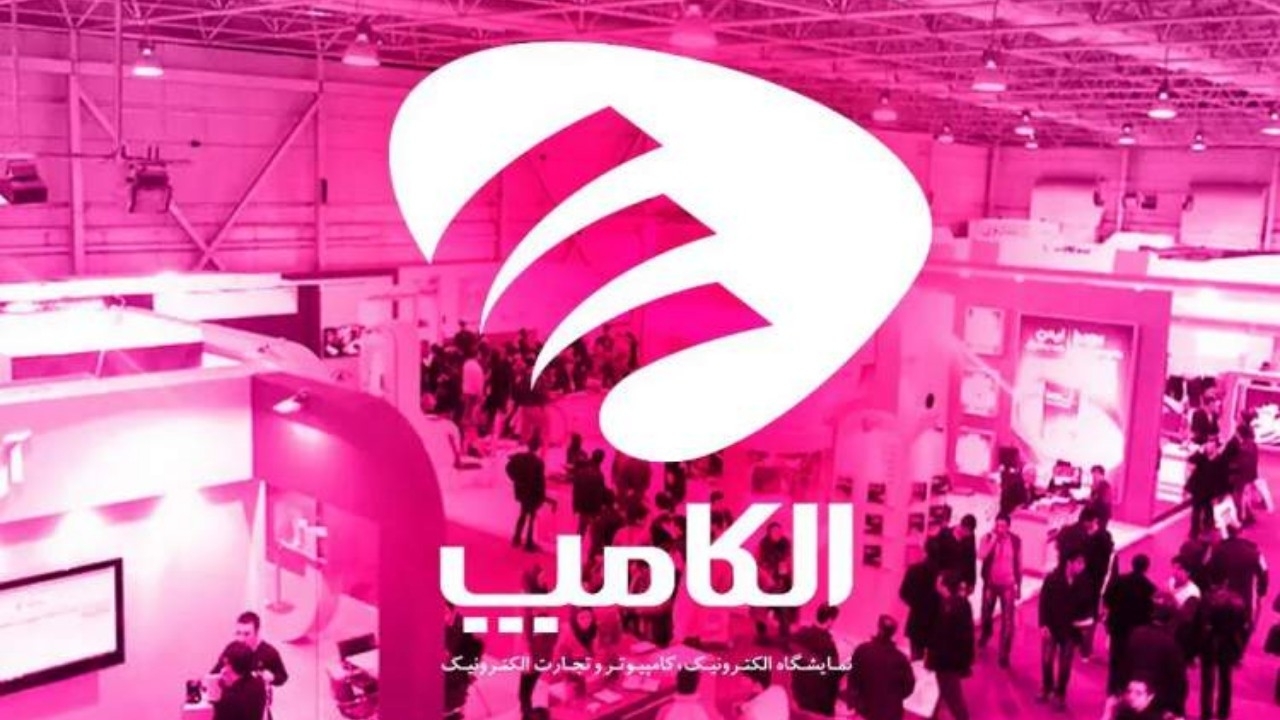 تاریخ برگزاری نمایشگاه الکامپ تغییر کرد