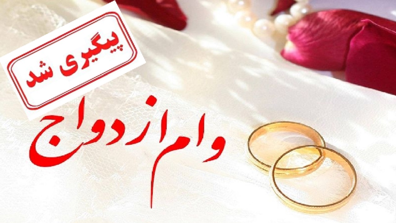 موضوع تاخیر در پرداخت وام ازدواج پیگیری شد