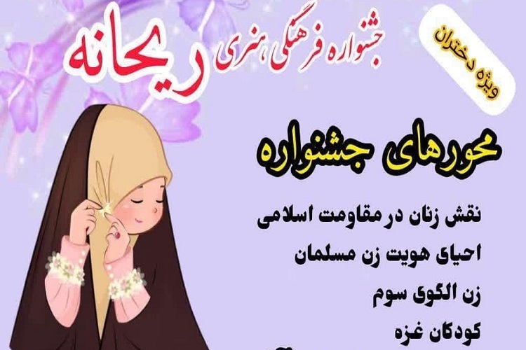برگزاری جشنواره فرهنگی - هنری «ریحانه» در اسدآباد