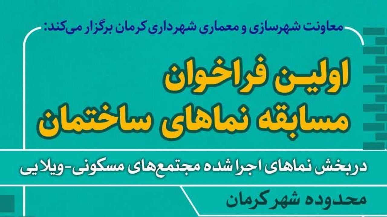 برگزاری نخستین مسابقه برترین نمای مجتمع‌های مسکونی و ویلایی شهر کرمان