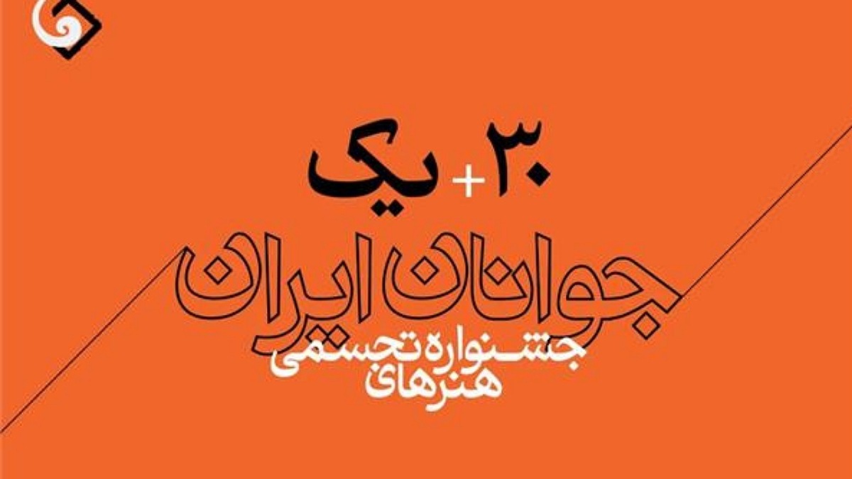 باشگاه خبرنگاران -فراخوان سی و یکمین جشنواره هنر‌های تجسمی جوانان ایران منتشر شد