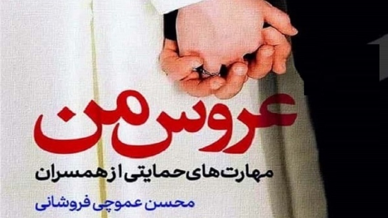 عروس من روانه بازار نشر شد +برشی از کتاب