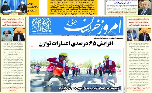 روزنامه امروز خراسان جنوبی