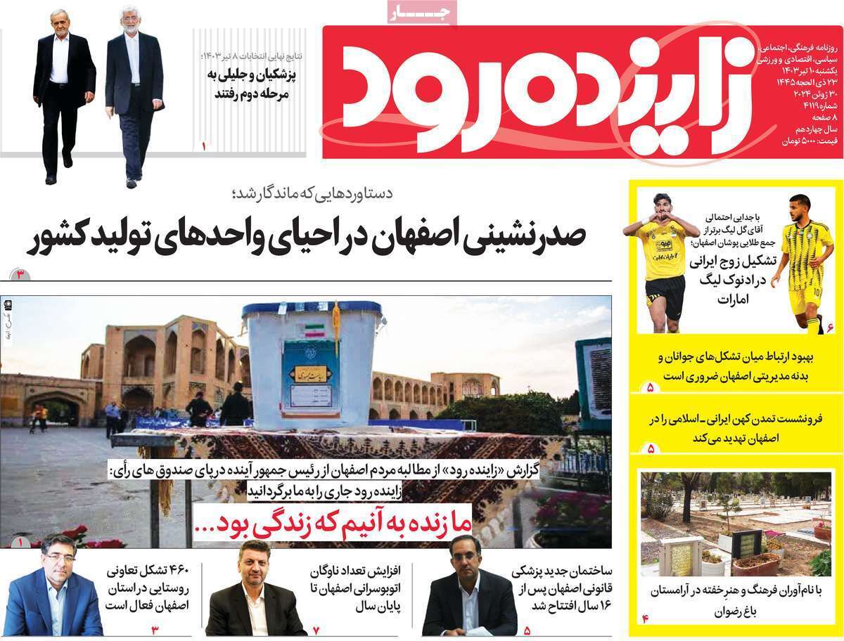 زاینده رود 10 تیر