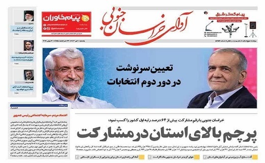 روزنامه آوای خراسان جنوبی