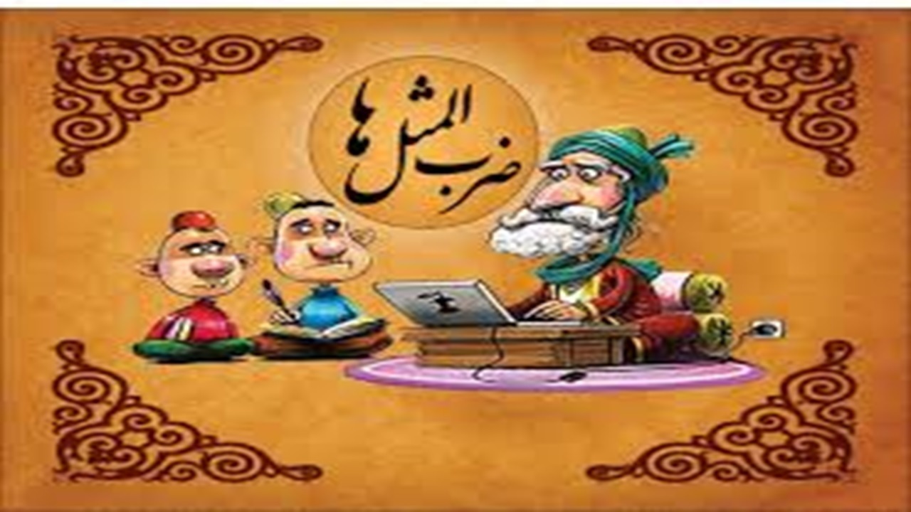 ضرب المثل‌ها با استعاره‌ها جان می‌گیرند + فیلم