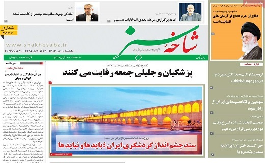 روزنامه شاخه سبز