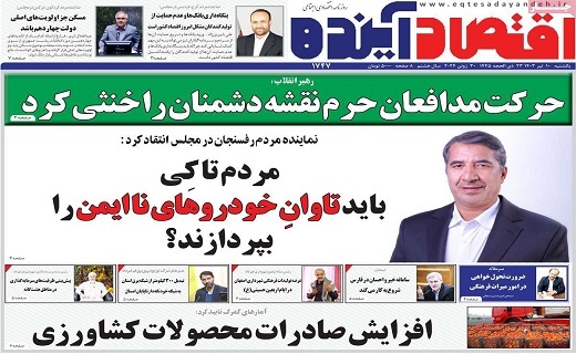 روزنامه اقتصاد اینده