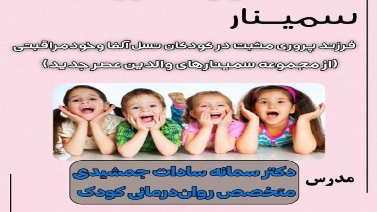 سمینار فرزندپروری مثبت در کودکان