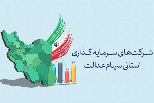 مجمع شرکت سرمایه‌گذاری سهام عدالت استان ایلام لغو شد