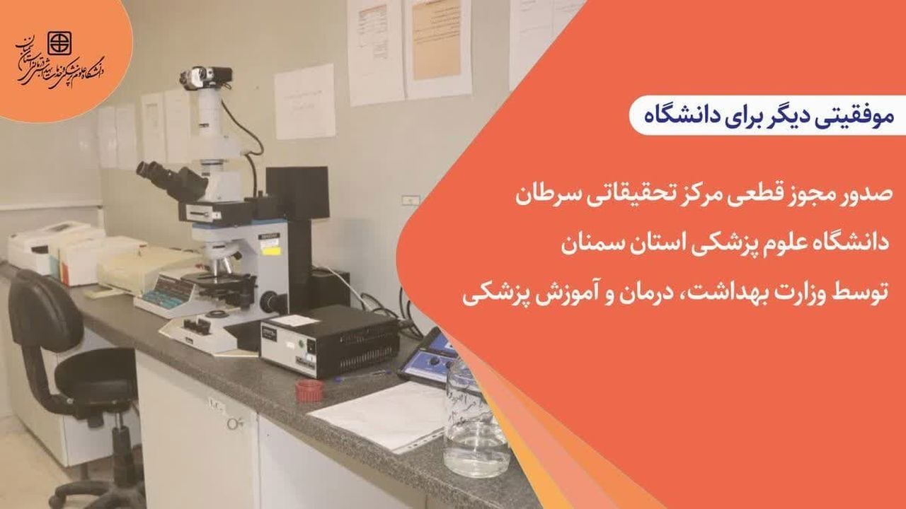 صدور مجوز قطعی مرکز تحقیقات سرطان در سمنان