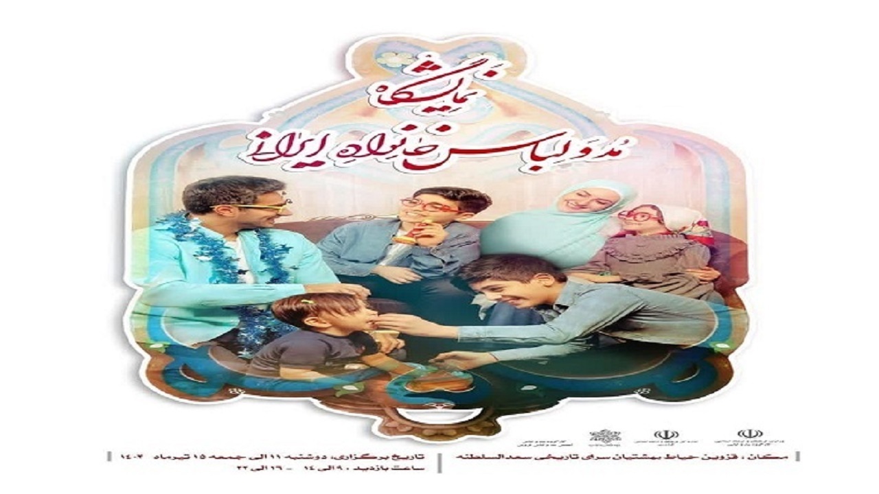 برپایی نمایشگاه مد و لباس از فردا در قزوین