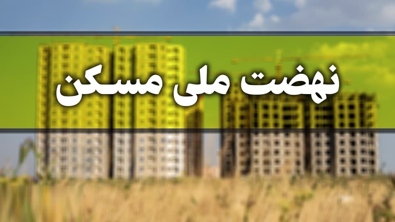 متقاضیان تأیید نهایی قم در طرح نهضت ملی مسکن به‌مرور تخصیص زمین می‌شوند