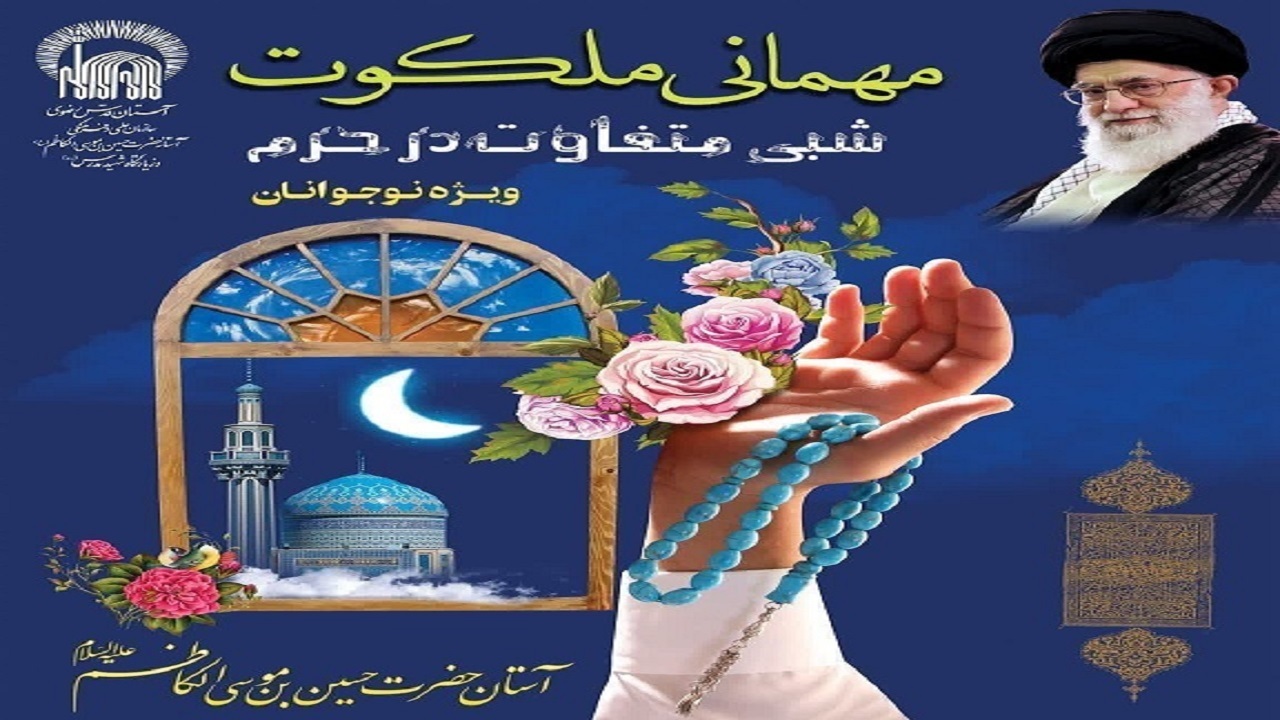 مهمانی ملکوت در حرم مطهر حسین ابن موسی الکاظم (ع) طبس