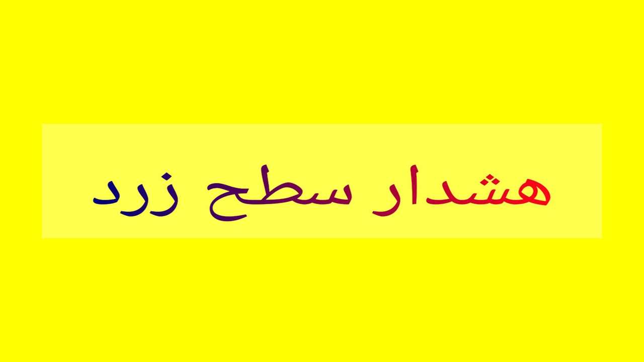 صدور هشدار زرد دریایی و هواشناسی در هرمزگان 