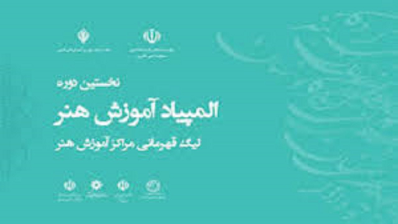 راهیابی ۸ تیم از آذربایجان شرقی به المپیاد ملی آموزش هنر