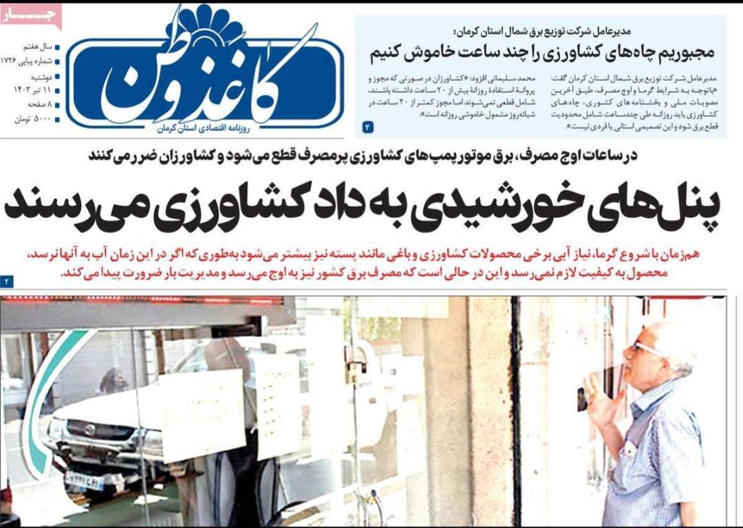 صفحه نخست روزنامه&zwnj;های امروز استان کرمان ـ دوشنبه ۱۱ تیر ماه