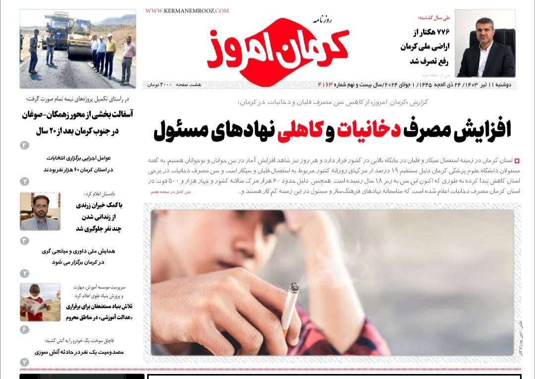 صفحه نخست روزنامه&zwnj;های امروز استان کرمان ـ دوشنبه ۱۱ تیر ماه