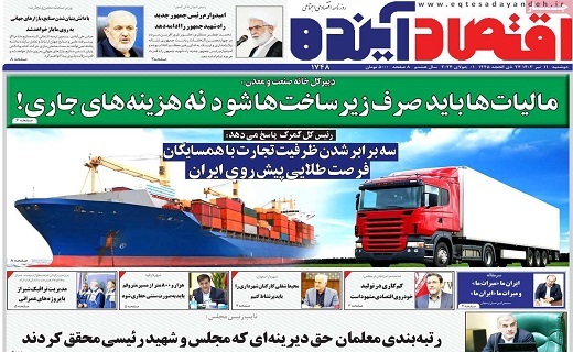 روزنامه اقتصاد اینده