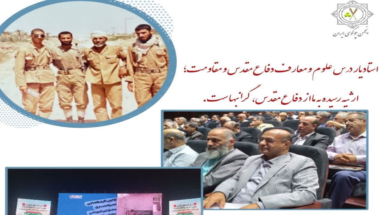 برگزاری اولین گردهمایی سراسری معاونین آموزشی دانشگاه‌ها و اساتید درس علوم و معارف دفاع مقدس و مقاومت