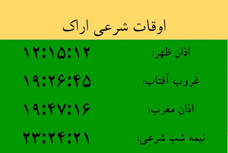 اوقات شرعی امروز استان مرکزی