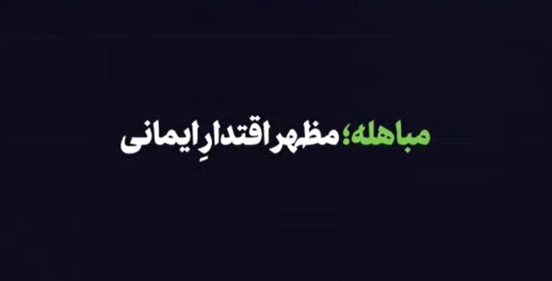 مباهله، مظهر اقتدارِ ایمانی