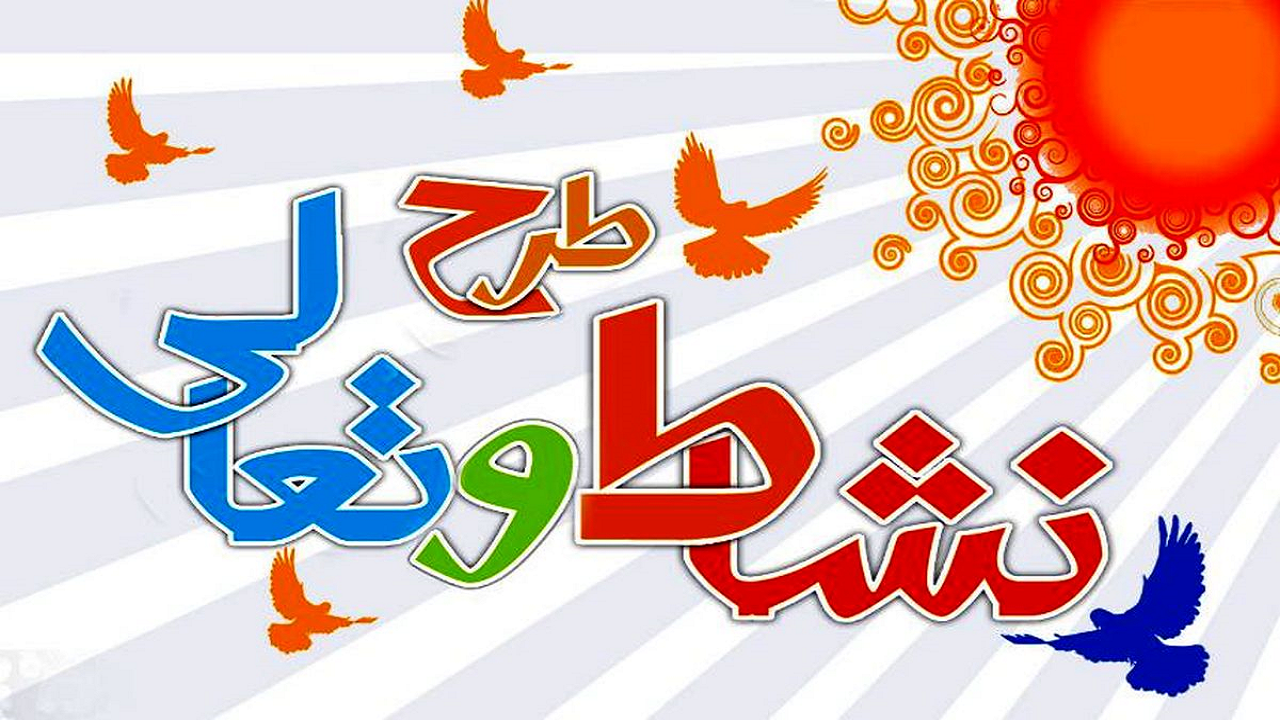 افزایش ۲۰ درصدی شرکت‌کنندگان در مدرسه نشاط و تعالی