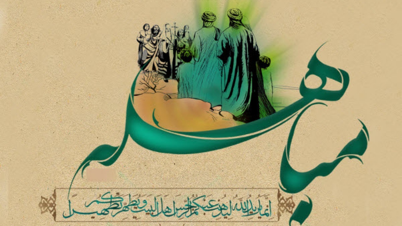مباهله یکی از اعیاد بزرگ شیعه است