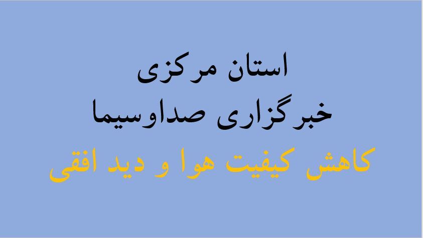 تداوم وزش باد و کاهش کیفیت هوا