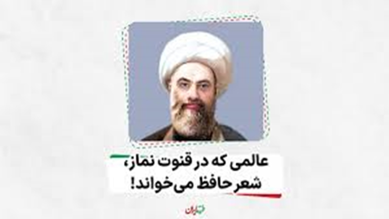 عالمی که در قنوت نماز، شعر حافظ می‌خواند! + فیلم