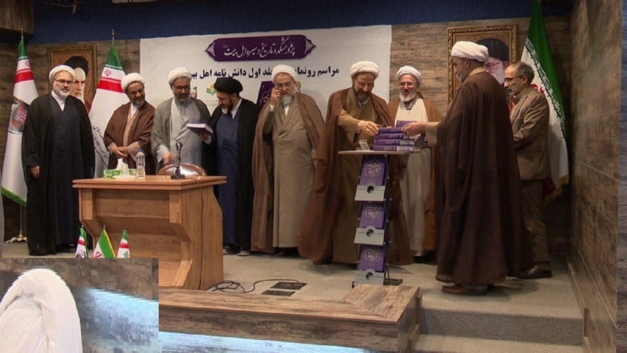 رونمایی جلد نخست دانشنامه اهل بیت علیهم السلام