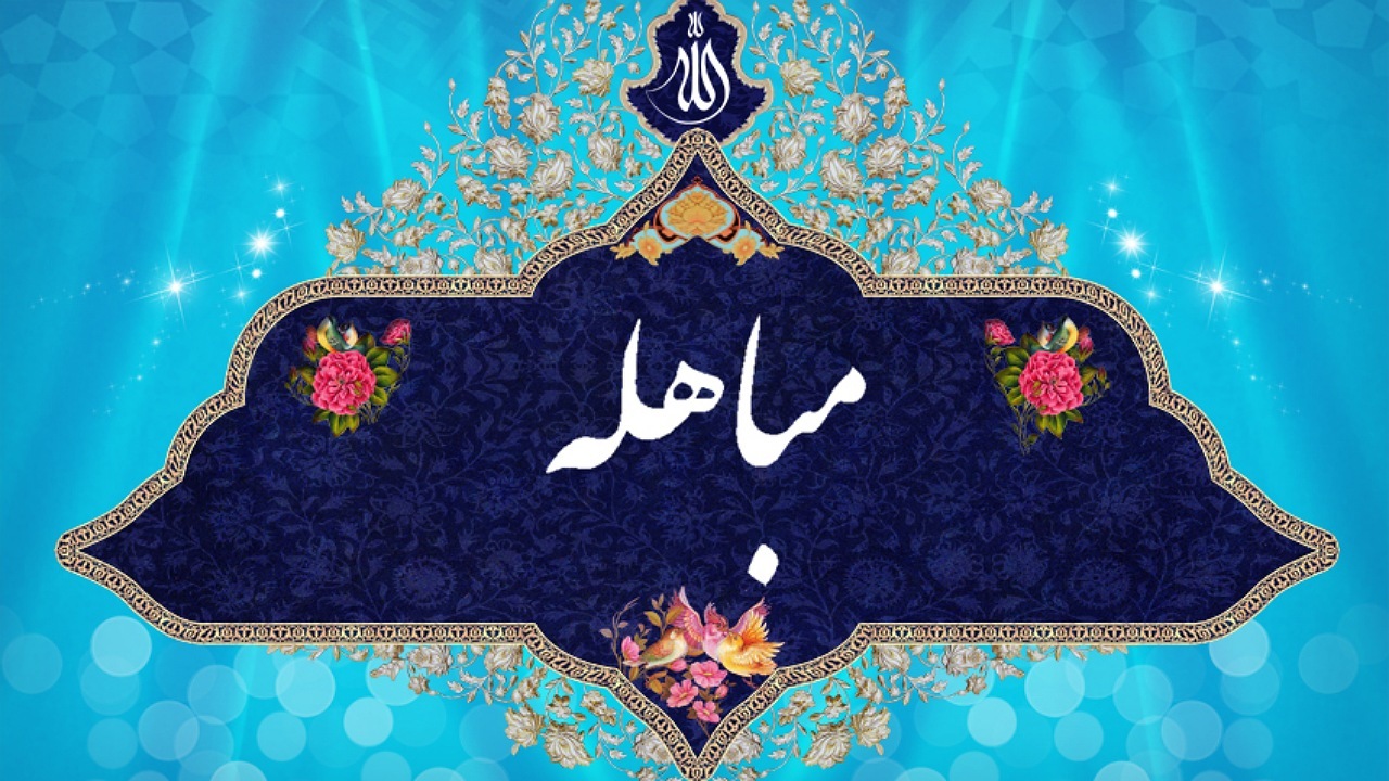 جریان مباهله چه بود؟