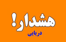 هشدار هواشناسی دریایی سطح نارنجی در هرمزگان 