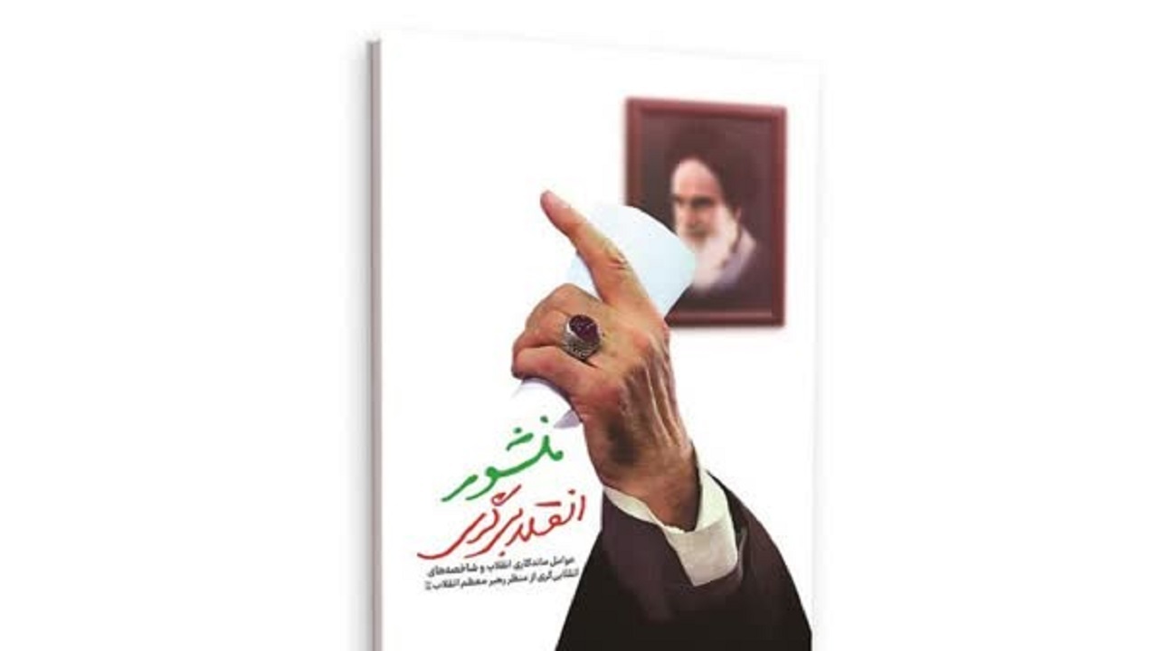 کتاب منشور انقلابی‌گری روانه بازار نشر شد