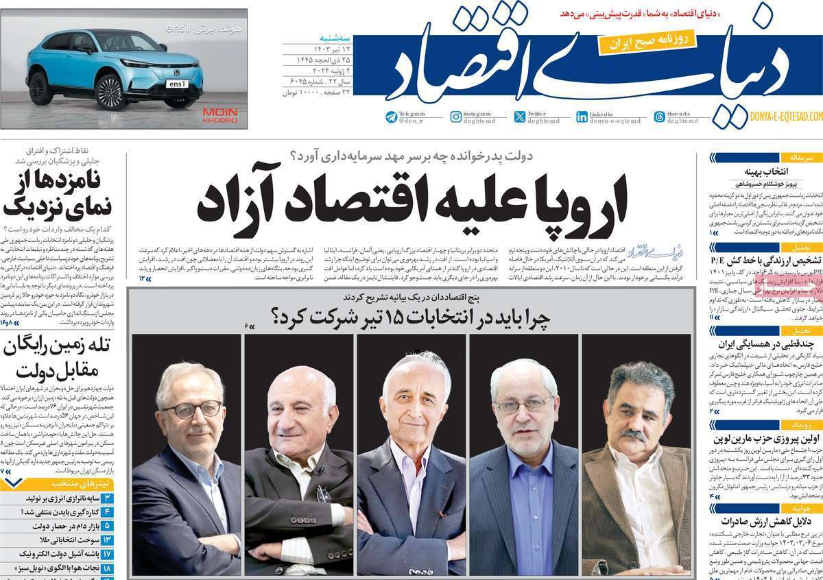 روزنامه دنیای اقتصاد